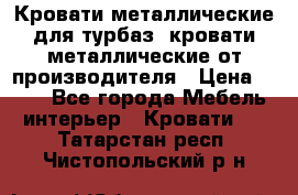 Кровати металлические для турбаз, кровати металлические от производителя › Цена ­ 900 - Все города Мебель, интерьер » Кровати   . Татарстан респ.,Чистопольский р-н